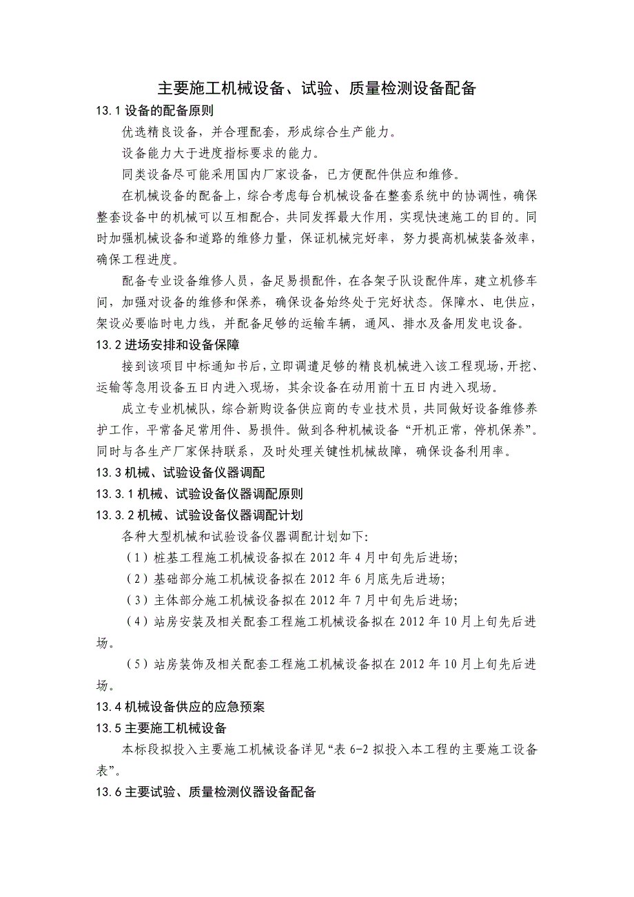 主要施工机械设备、实验、质量检测设备设置_第1页