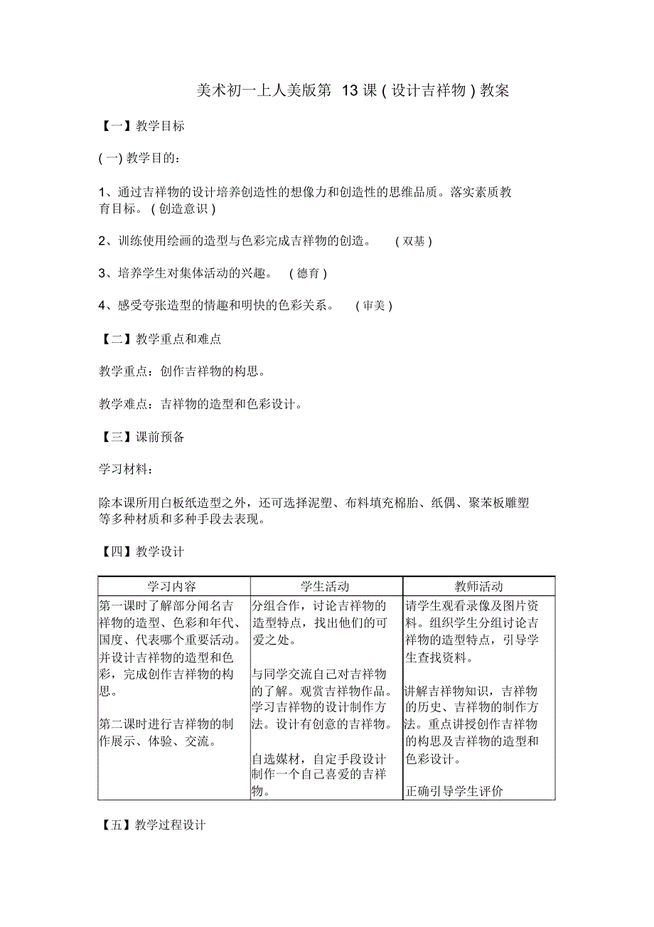 美术初一上人美版第13课(设计吉祥物)教案_第1页