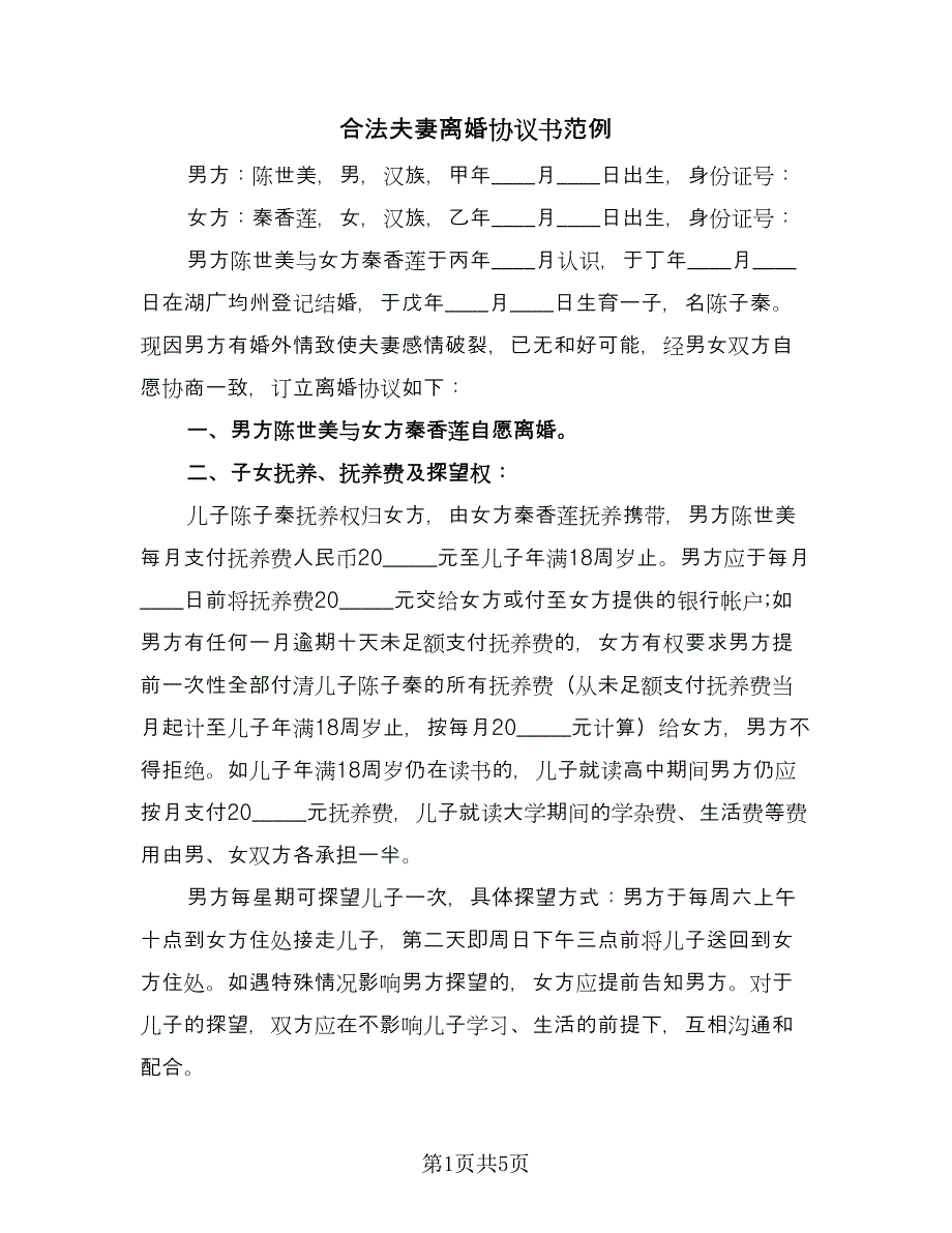 合法夫妻离婚协议书范例（2篇）.doc_第1页