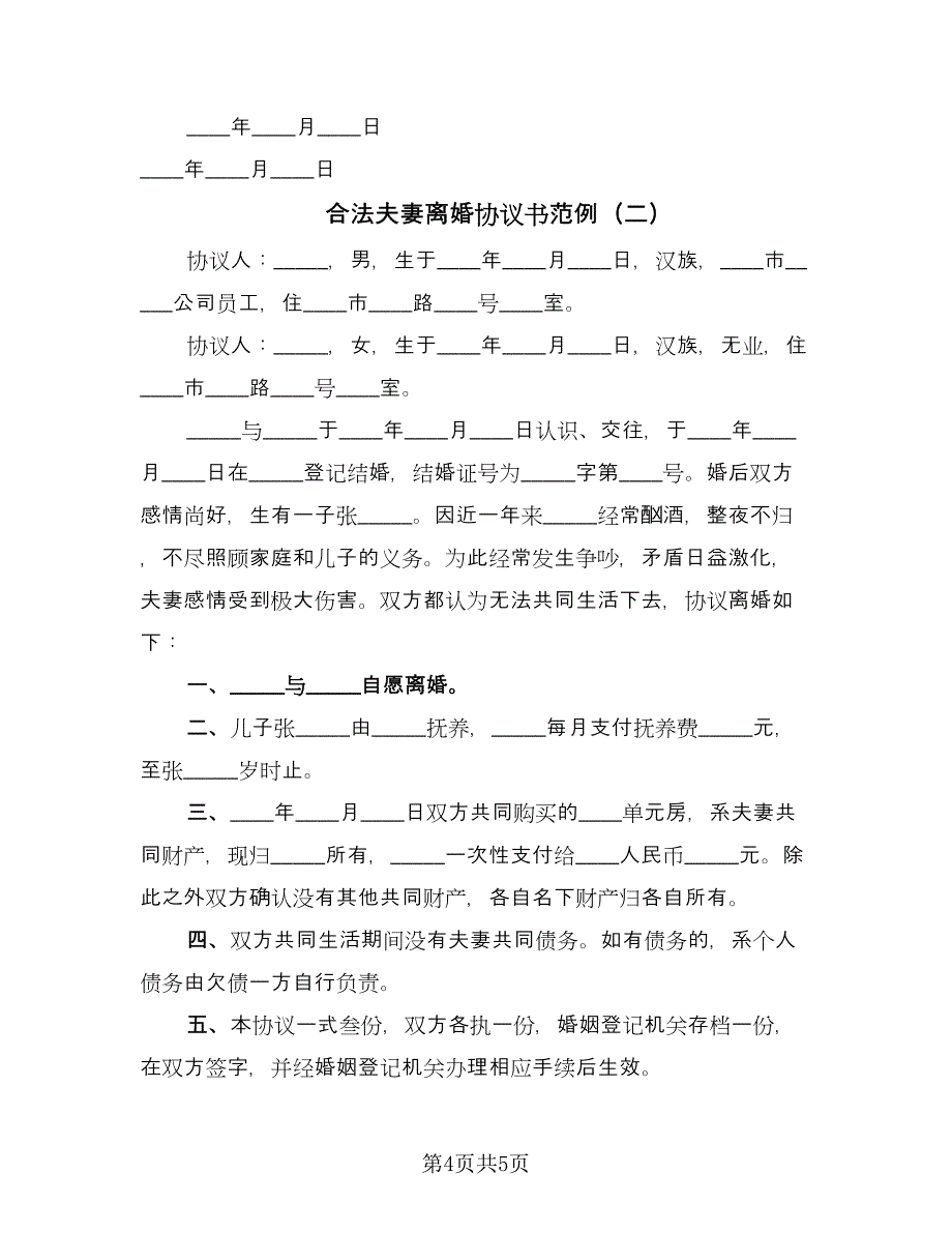 合法夫妻离婚协议书范例（2篇）.doc_第4页