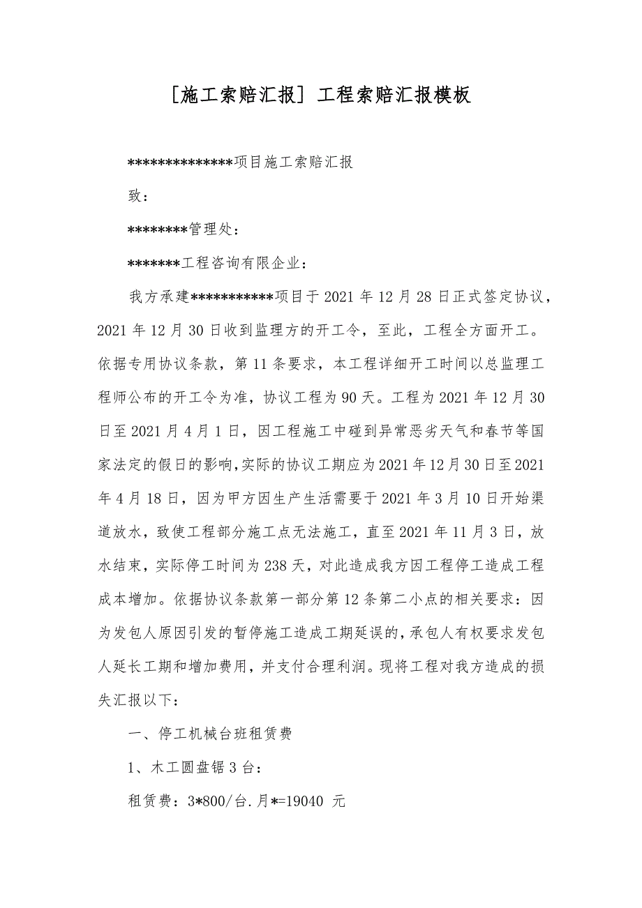 [施工索赔汇报] 工程索赔汇报模板_第1页