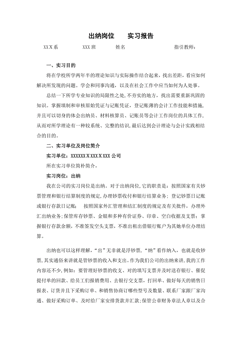 -出纳岗位实习报告-直接就能用_第1页