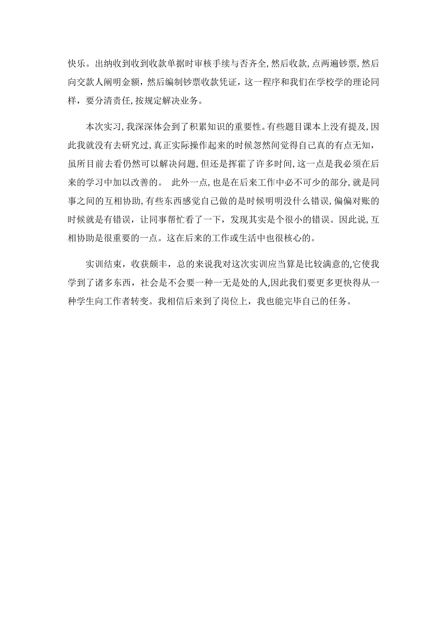 -出纳岗位实习报告-直接就能用_第4页