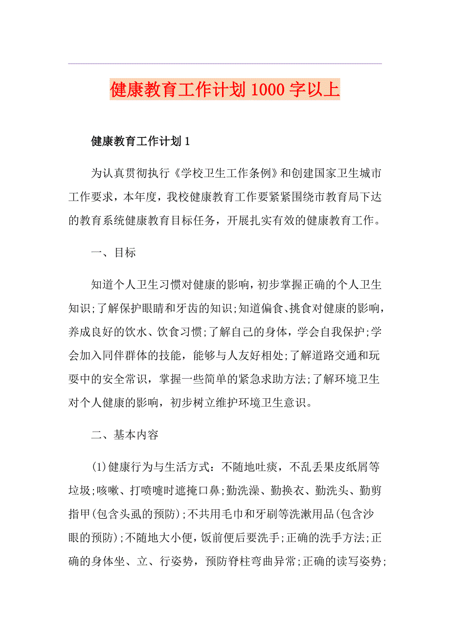 健康教育工作计划1000字以上_第1页