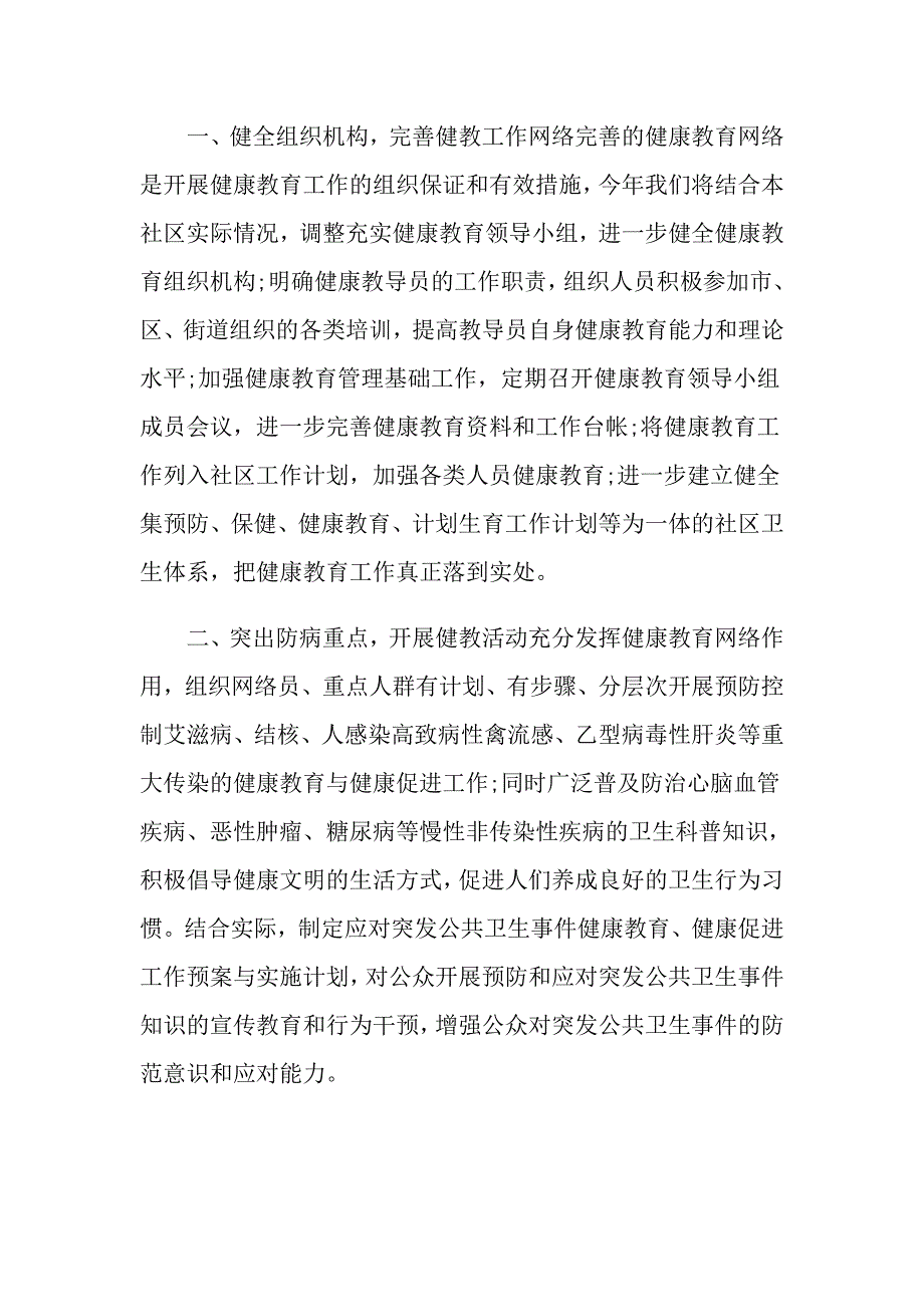 健康教育工作计划1000字以上_第4页