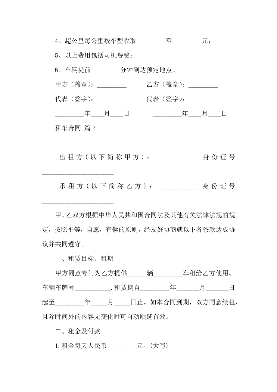 有关租车合同集合五篇_第2页