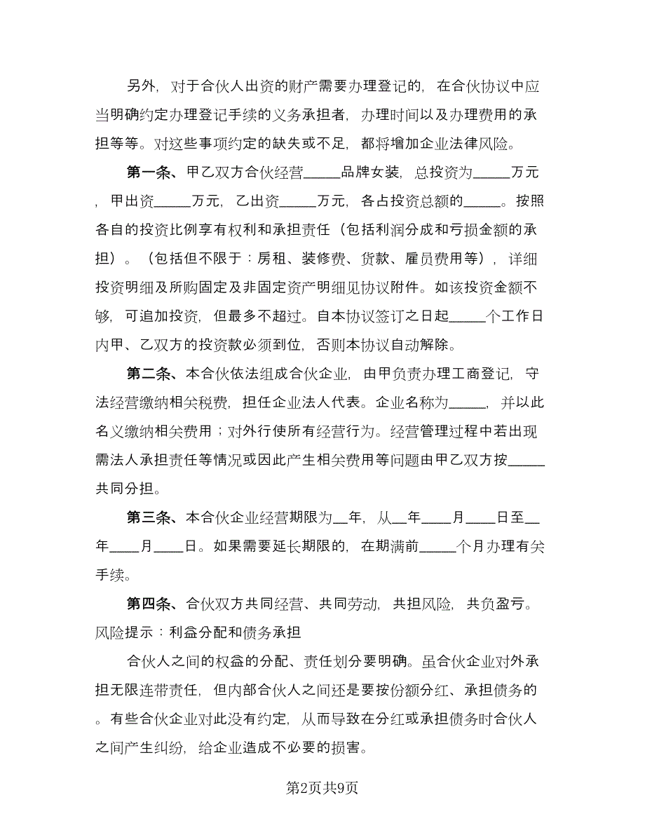 服装合伙协议书（二篇）.doc_第2页