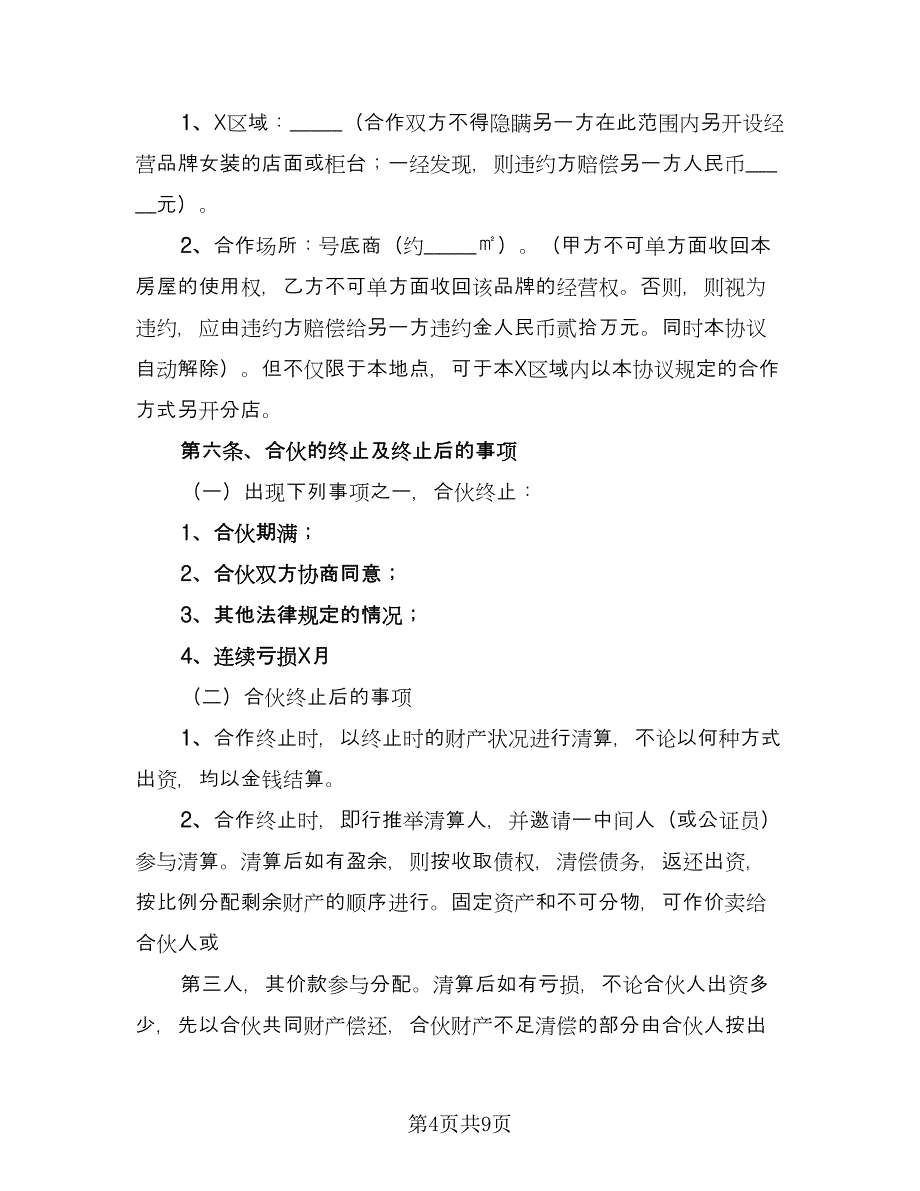 服装合伙协议书（二篇）.doc_第4页