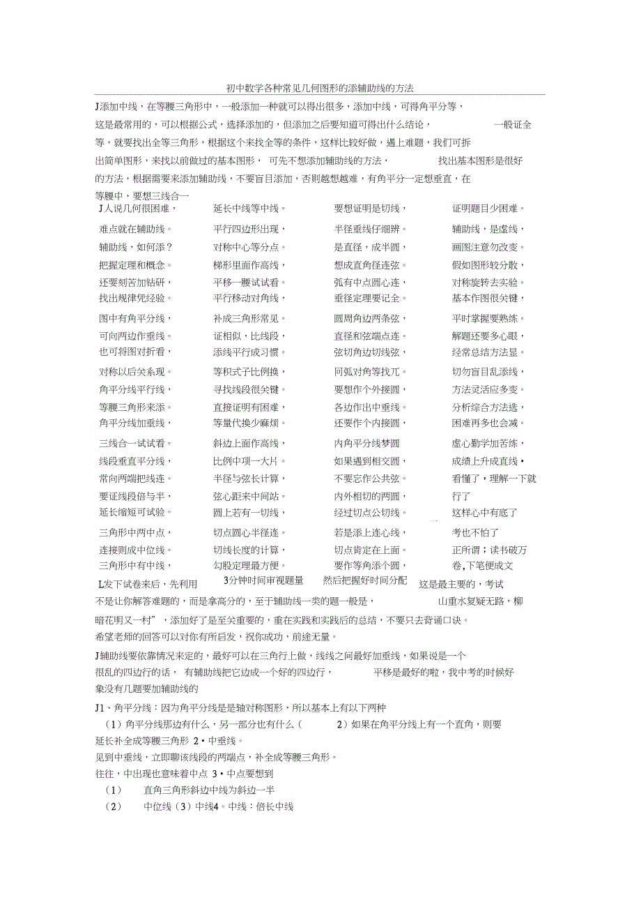 (完整word)初中数学各种常见几何图形的添辅助线的方法_第1页