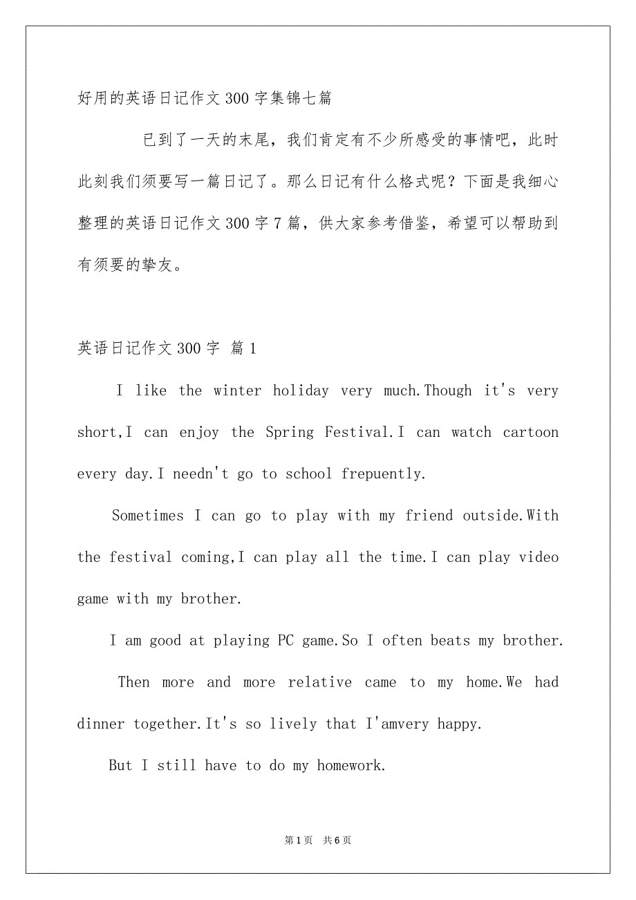 好用的英语日记作文300字集锦七篇_第1页