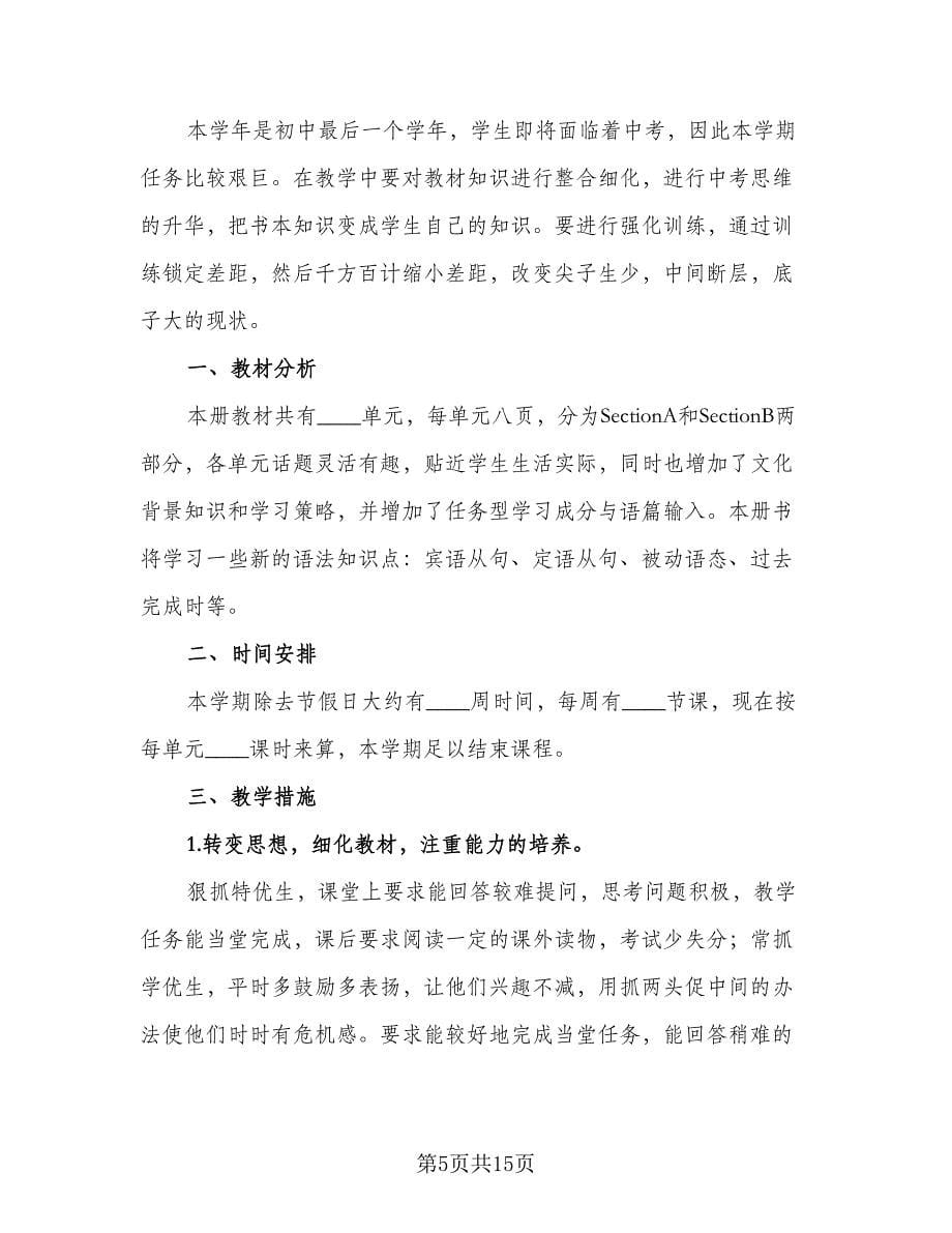 教师个人新学期教学计划范文（六篇）.doc_第5页