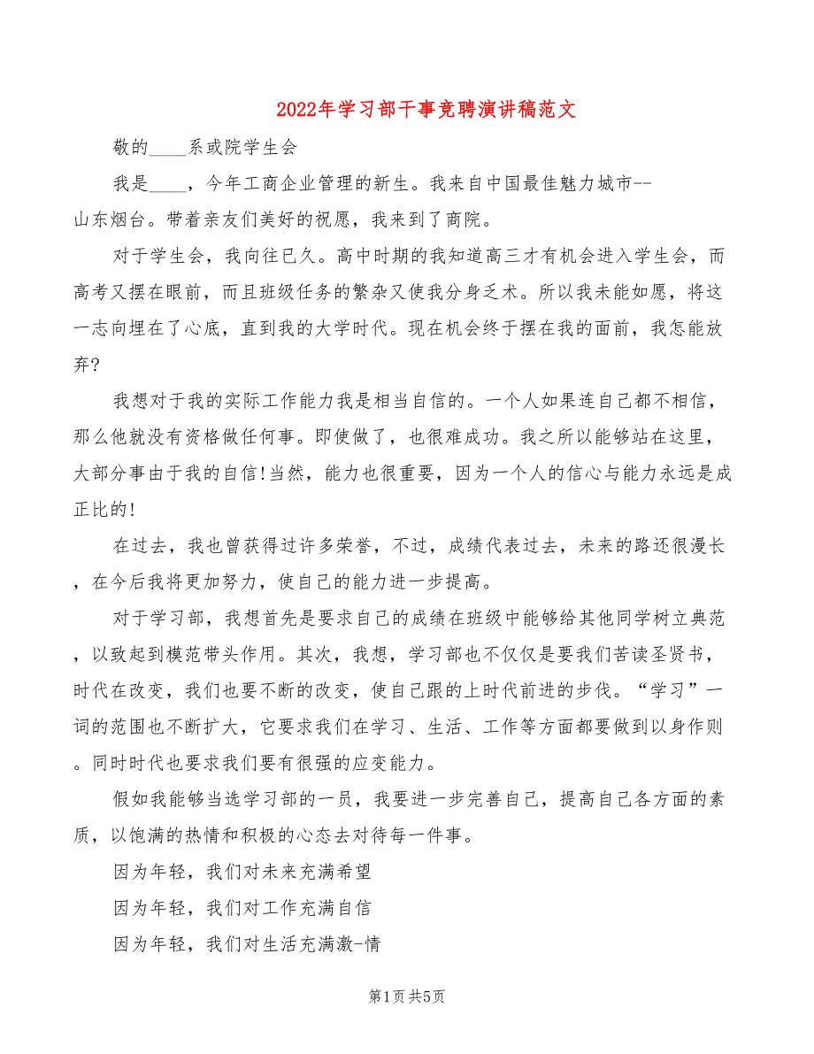 2022年学习部干事竞聘演讲稿范文_第1页