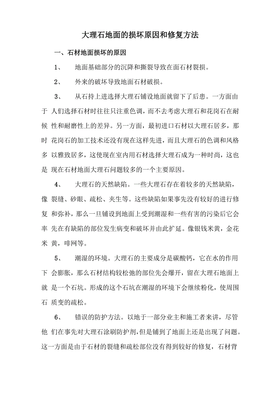 大理石地面的损坏原因和修复方法_第1页