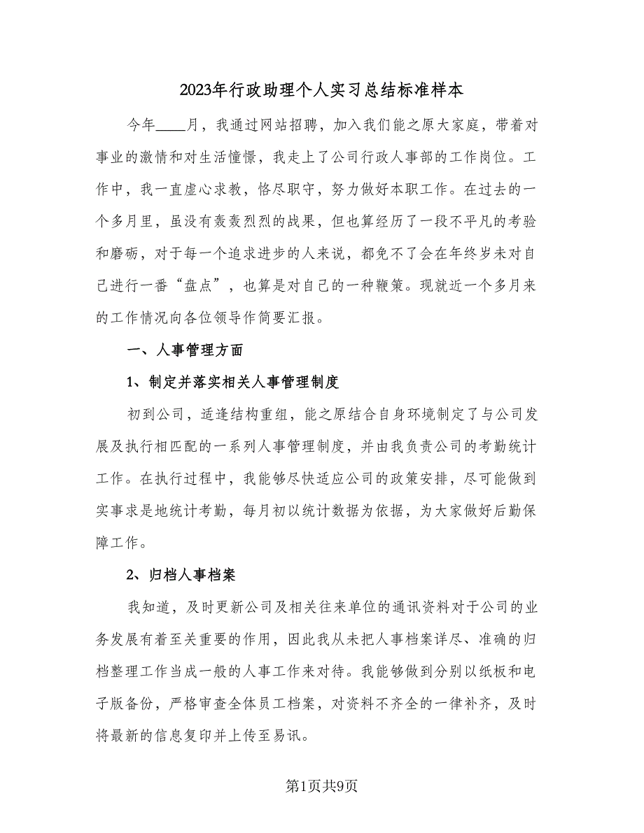 2023年行政助理个人实习总结标准样本（三篇）.doc_第1页