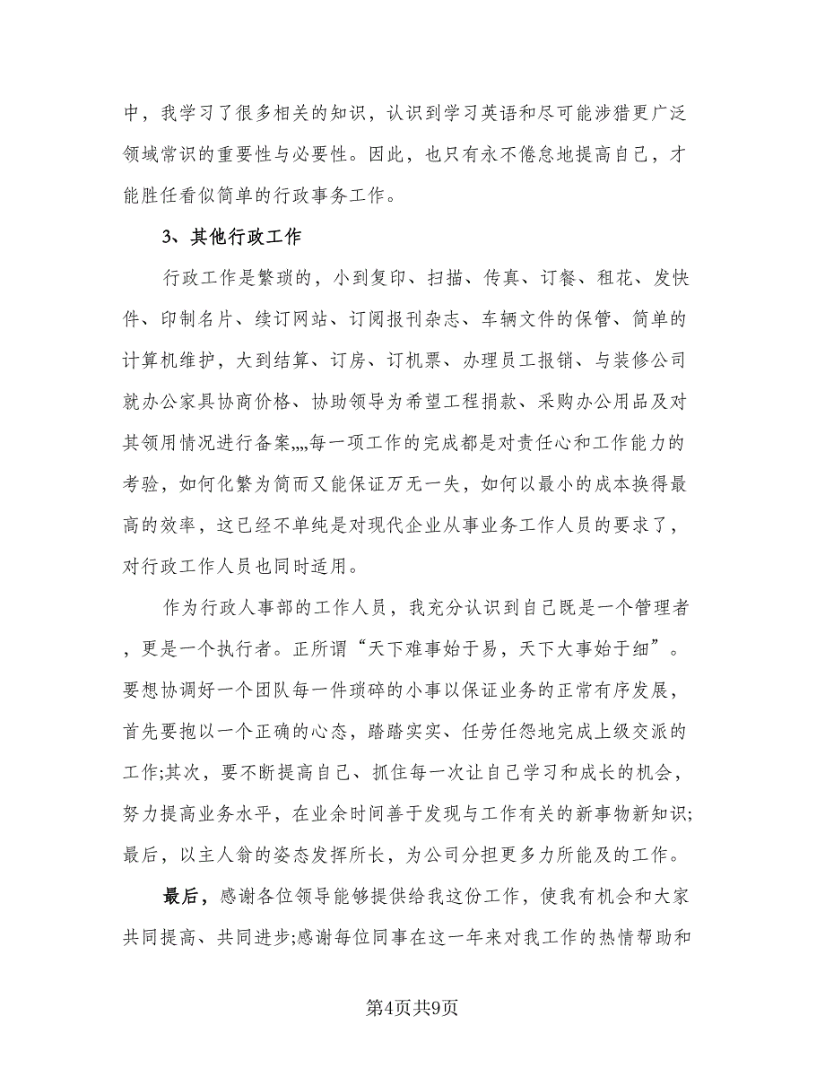 2023年行政助理个人实习总结标准样本（三篇）.doc_第4页