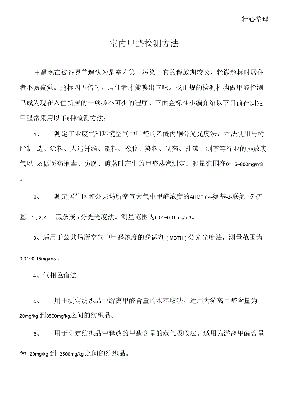 室内甲醛检测方法_第1页