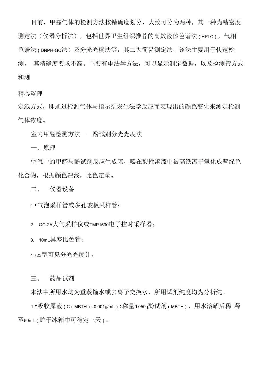 室内甲醛检测方法_第2页