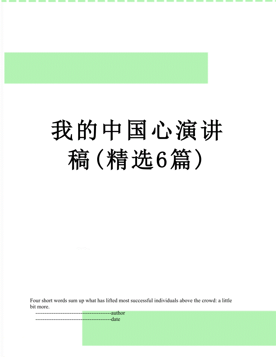 我的中国心演讲稿(精选6篇)_第1页