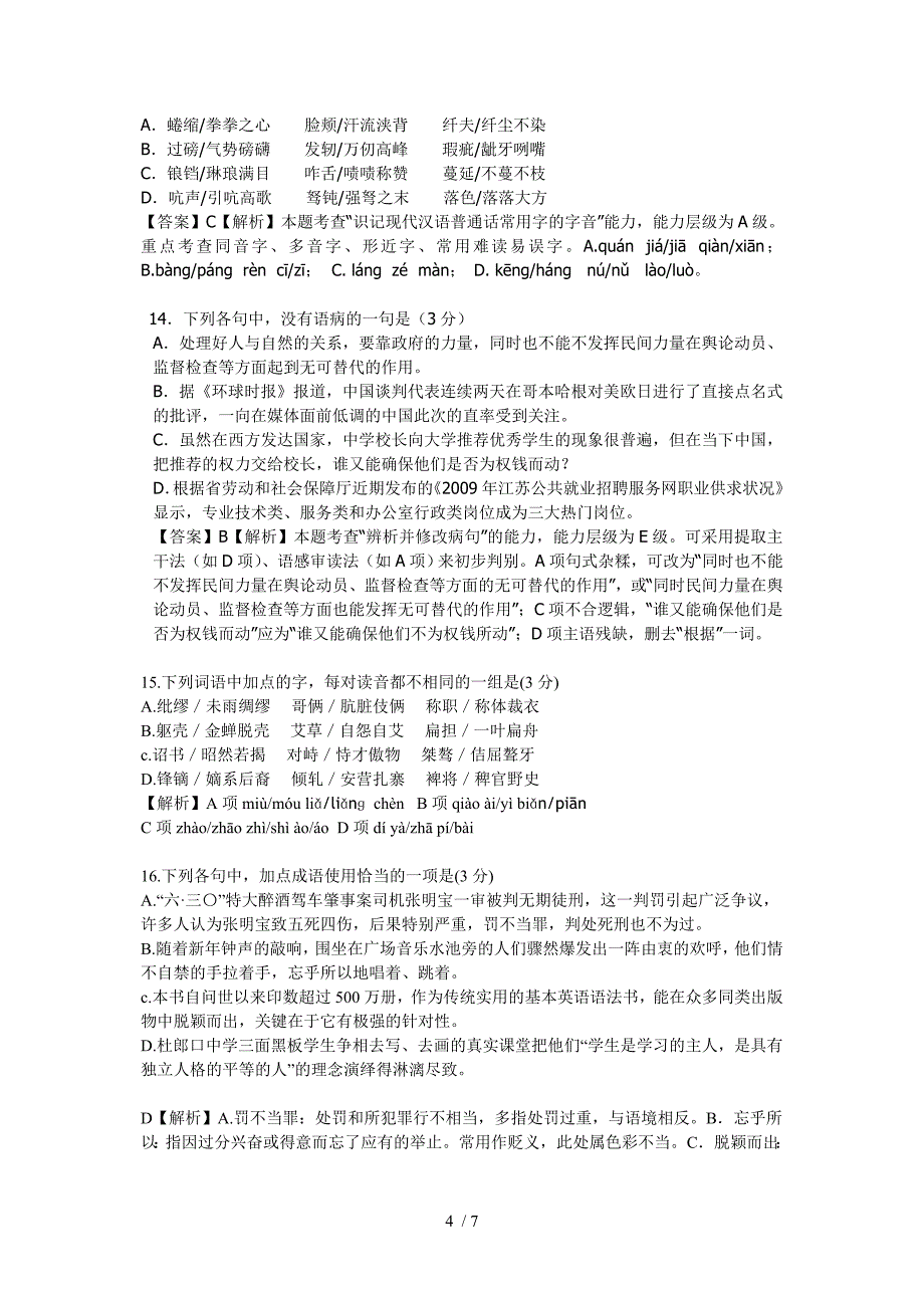 2010年江苏省各市模拟考试字音成语病句汇编_第4页