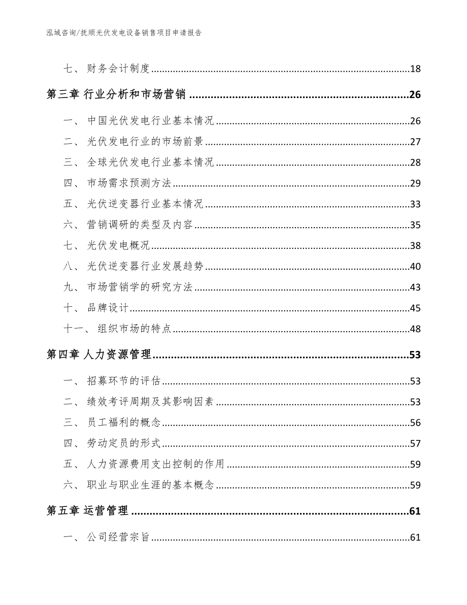 抚顺光伏发电设备销售项目申请报告_模板参考_第3页