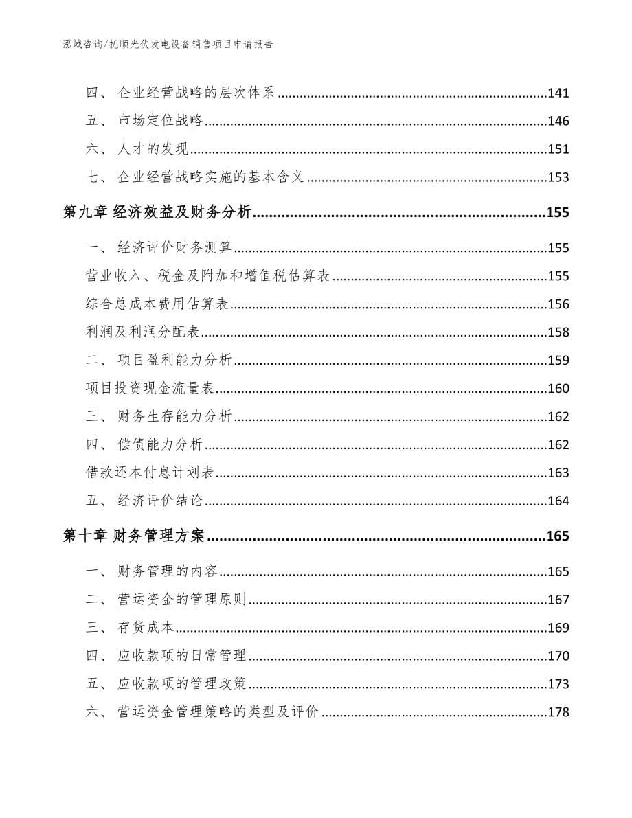 抚顺光伏发电设备销售项目申请报告_模板参考_第5页