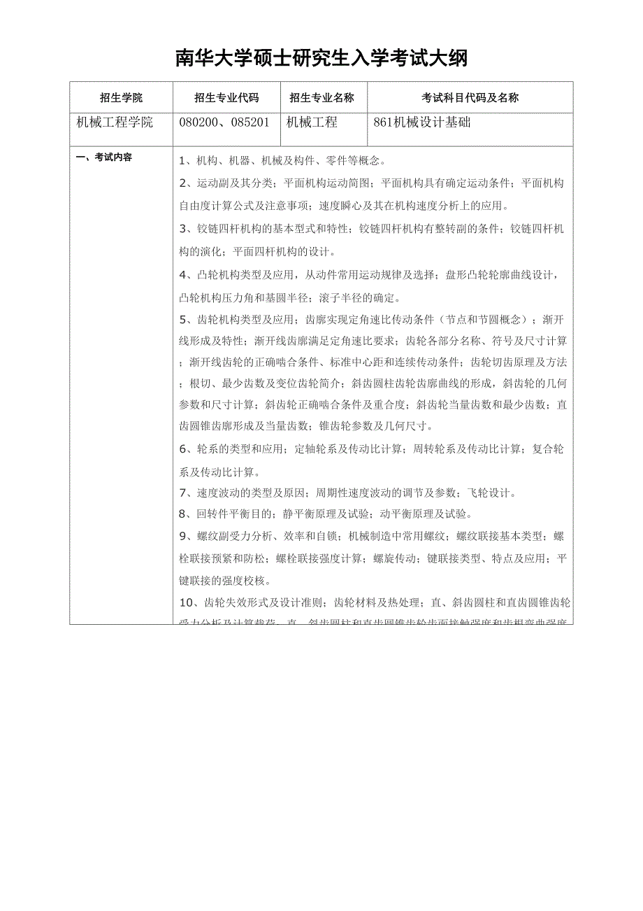 861机械设计基础考试大纲_第1页