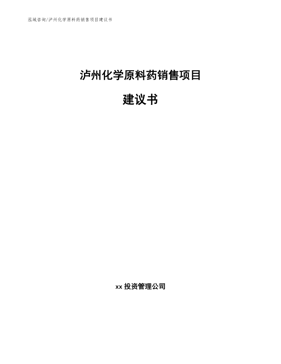 泸州化学原料药销售项目建议书范文_第1页