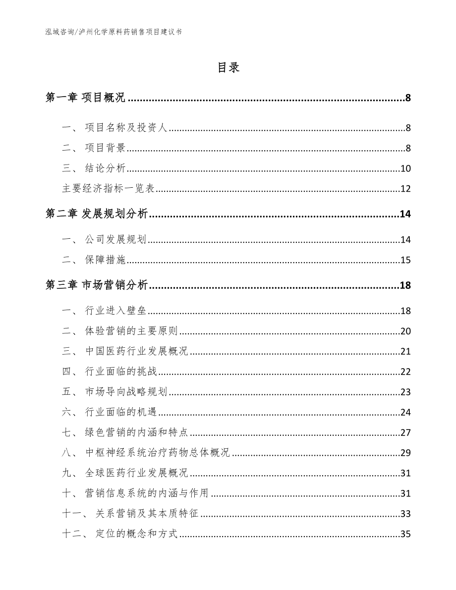 泸州化学原料药销售项目建议书范文_第2页