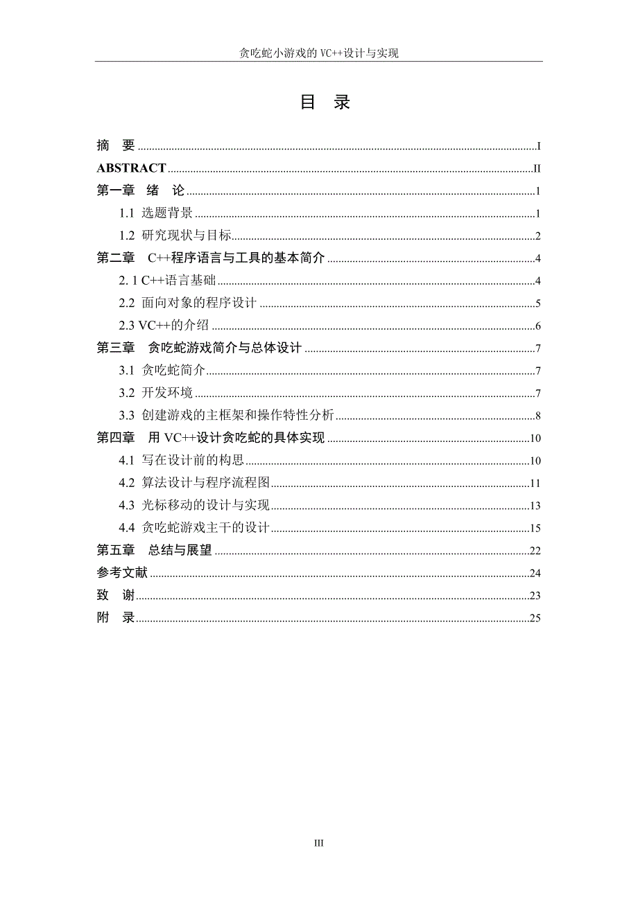 毕业设计（论文）贪吃蛇小游戏的VC++设计与实现_第3页