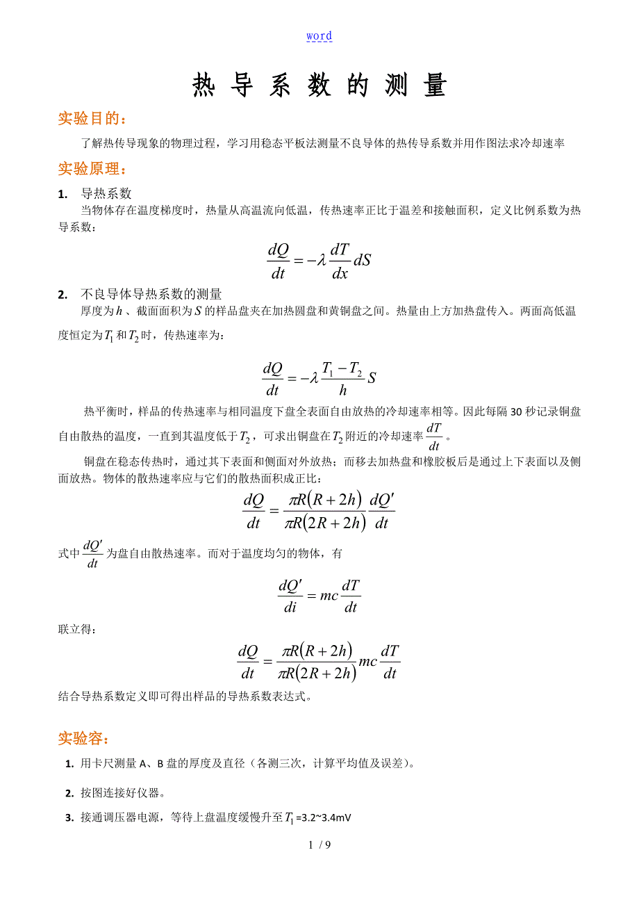 不良导体导热系数的测量实验报告材料_第1页