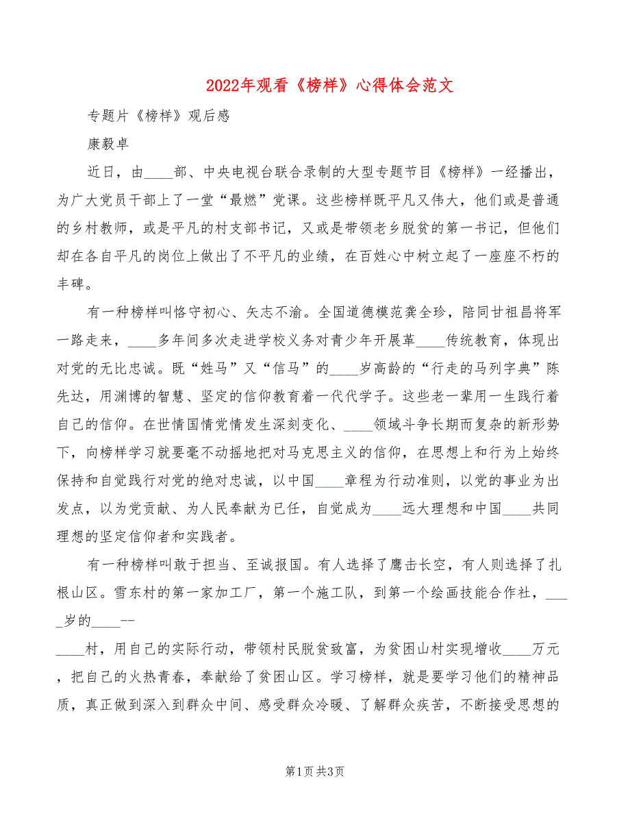 2022年观看《榜样》心得体会范文_第1页