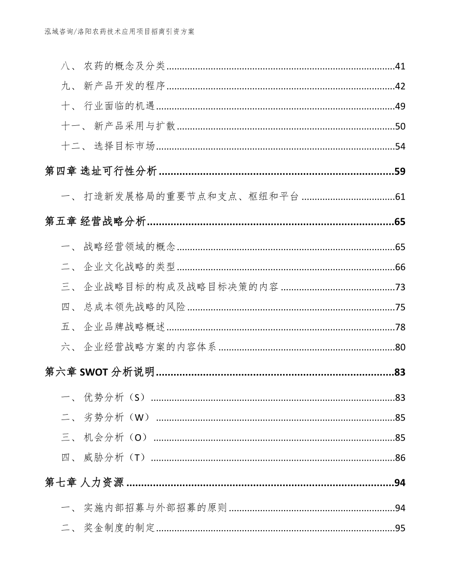 洛阳农药技术应用项目招商引资方案【范文参考】_第2页