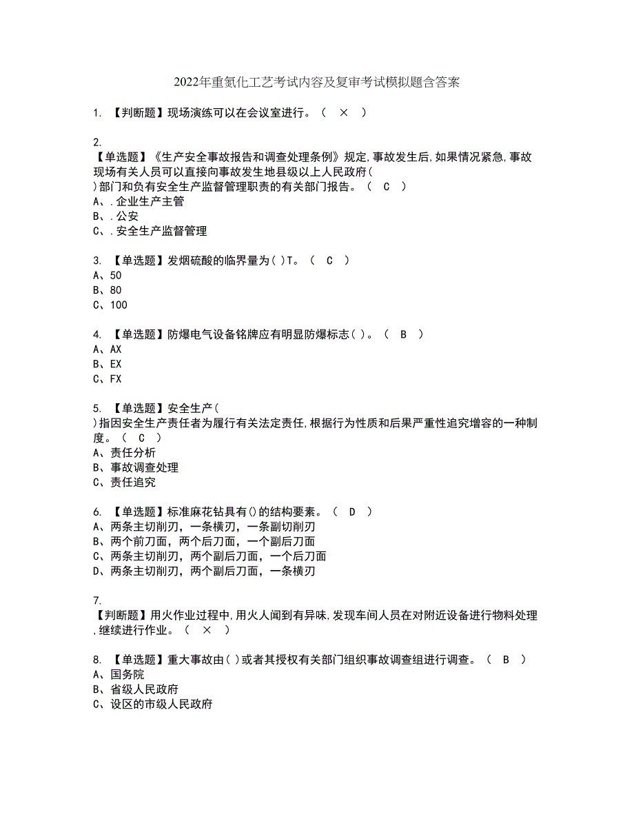 2022年重氮化工艺考试内容及复审考试模拟题含答案第34期_第1页