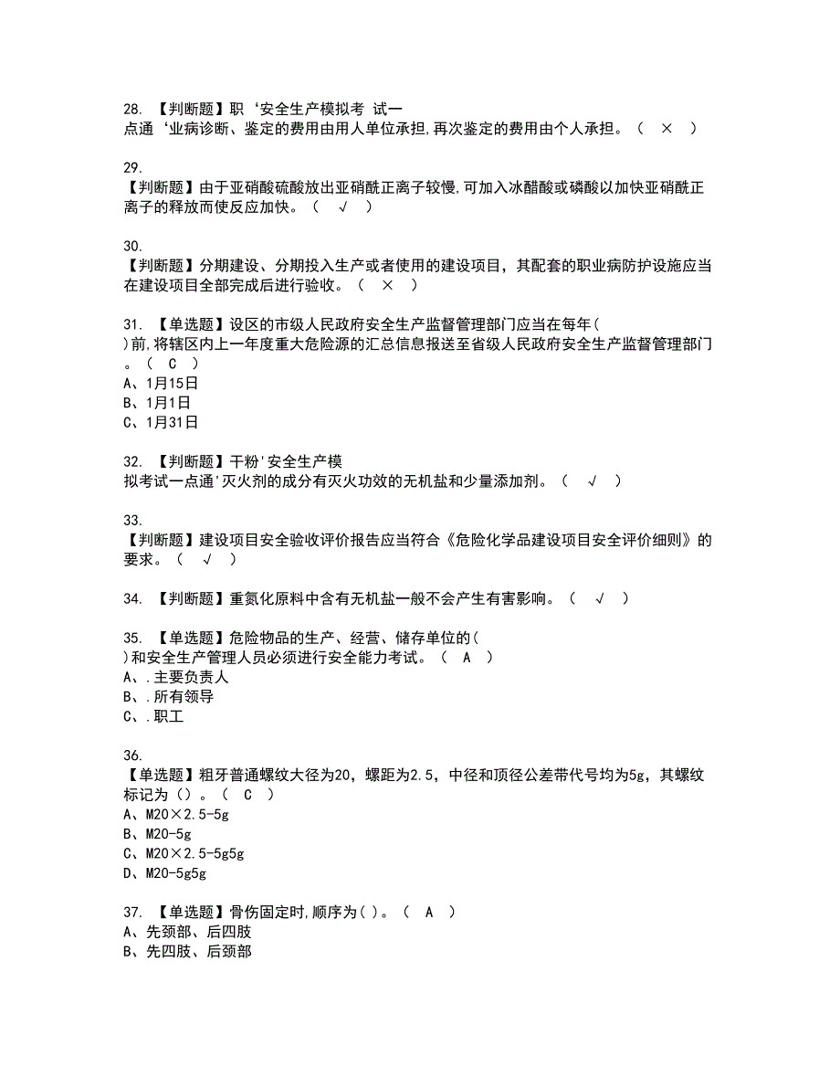 2022年重氮化工艺考试内容及复审考试模拟题含答案第34期_第4页