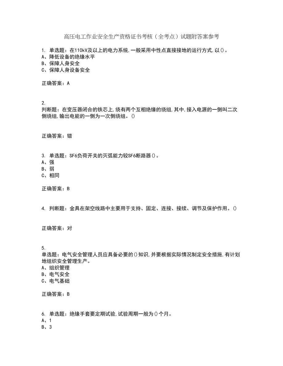 高压电工作业安全生产资格证书考核（全考点）试题附答案参考62_第1页