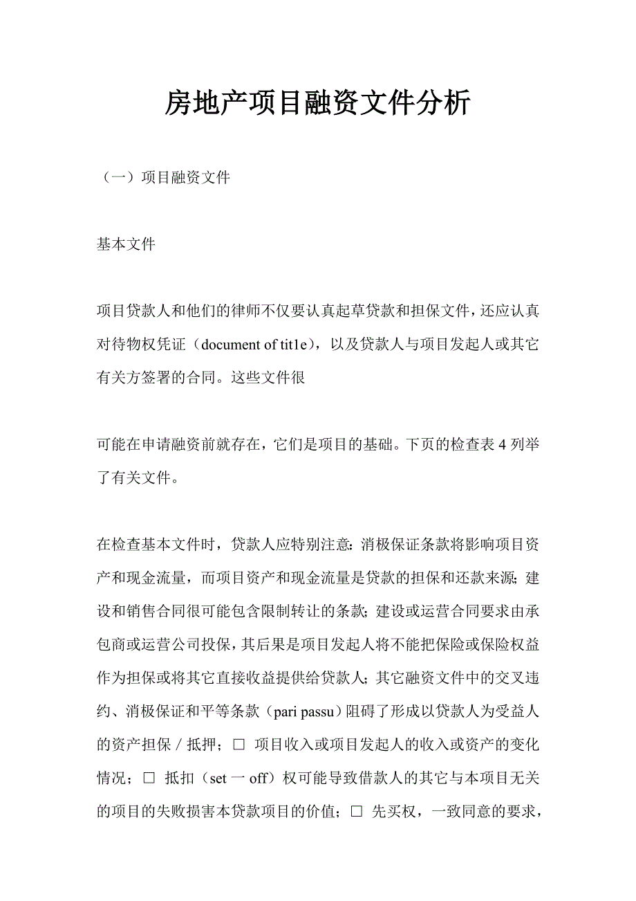 房地产项目融资文件分析_第1页