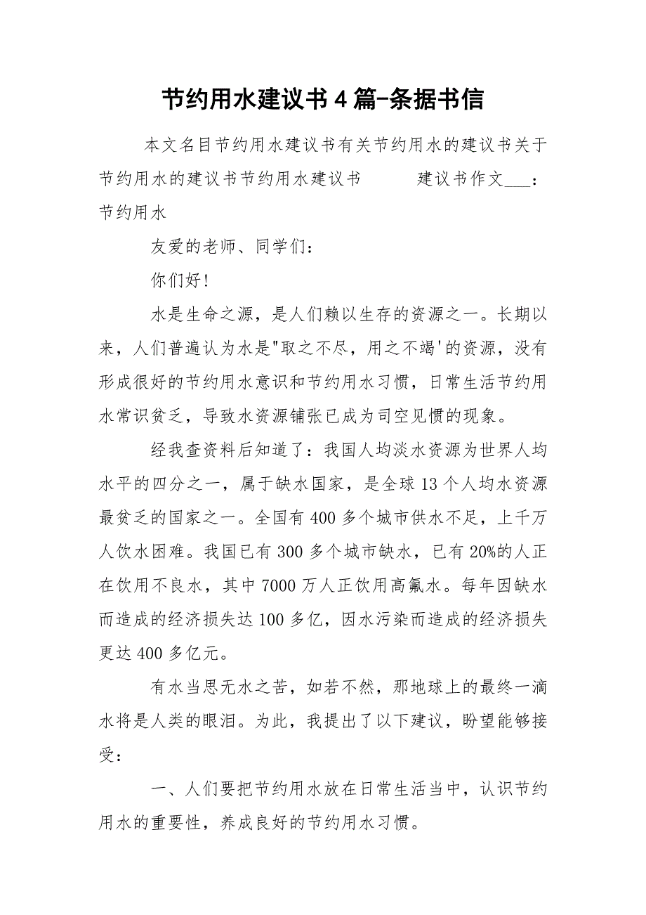 节约用水建议书4篇-条据书信_第1页