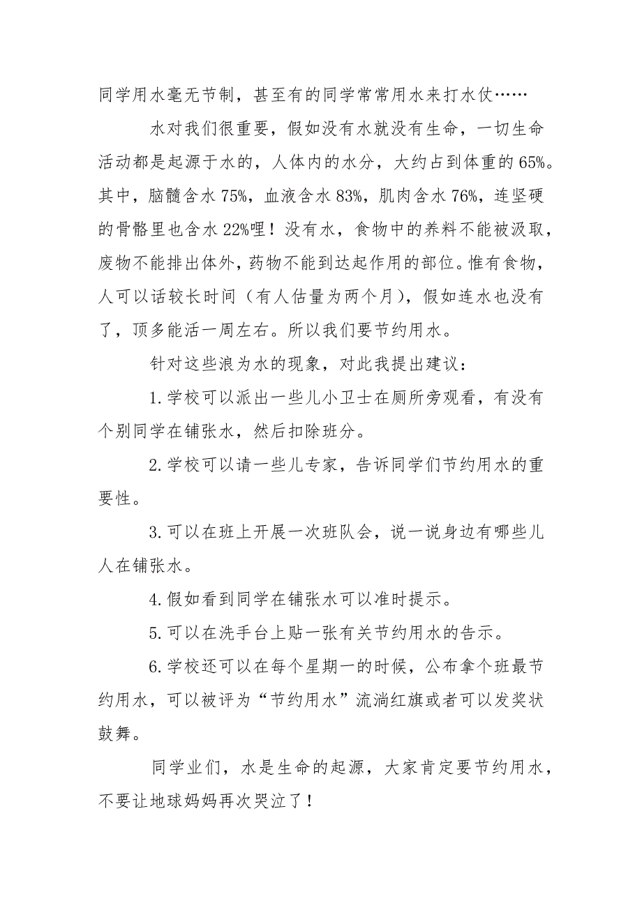 节约用水建议书4篇-条据书信_第4页