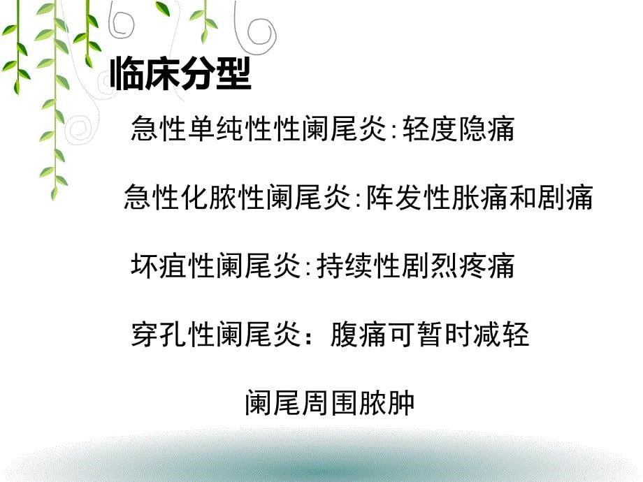 阑尾炎腹腔镜术前术后护理PPT_第5页