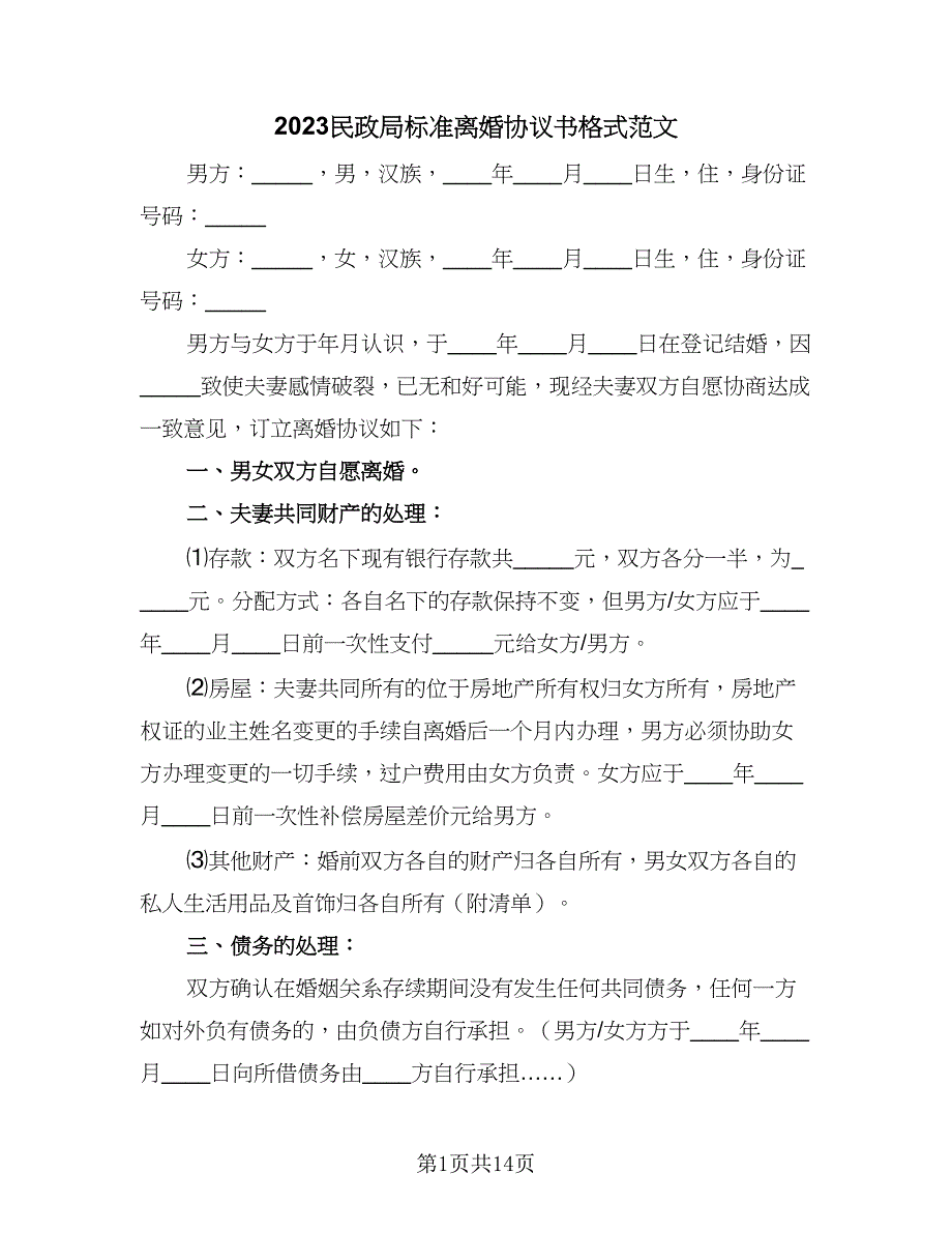 2023民政局标准离婚协议书格式范文（8篇）_第1页