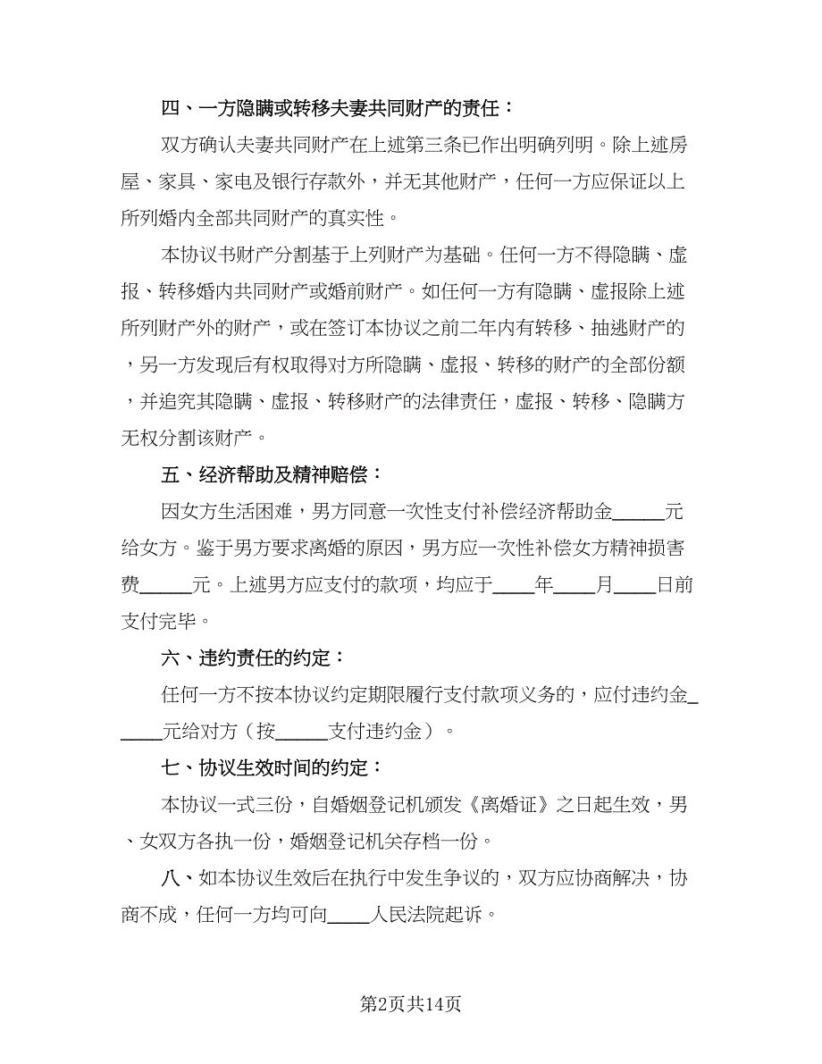 2023民政局标准离婚协议书格式范文（8篇）_第2页