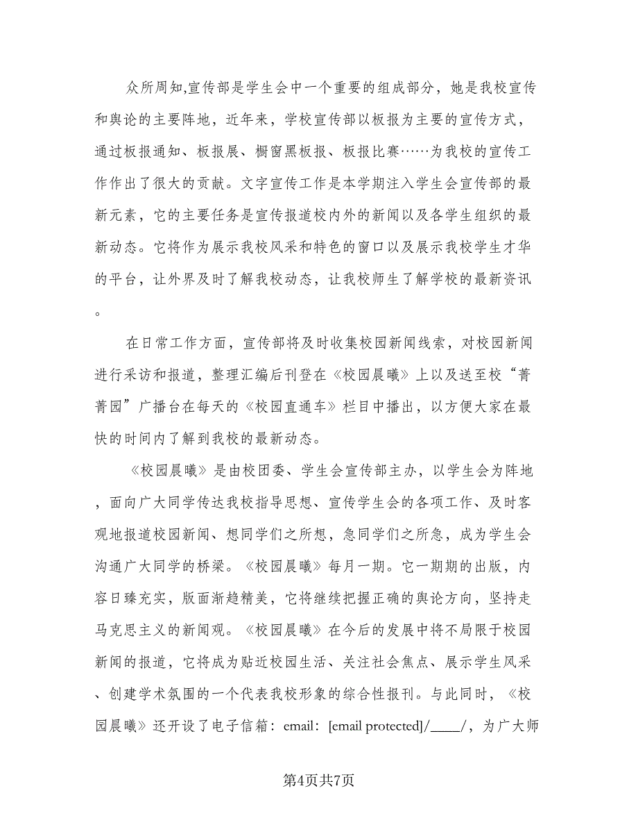 大学学生会宣传部2023学年第一学期工作计划标准范本（三篇）.doc_第4页