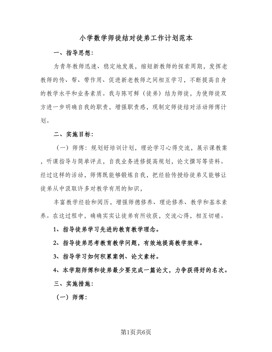 小学数学师徒结对徒弟工作计划范本（三篇）.doc_第1页