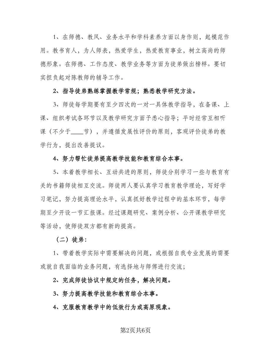 小学数学师徒结对徒弟工作计划范本（三篇）.doc_第2页