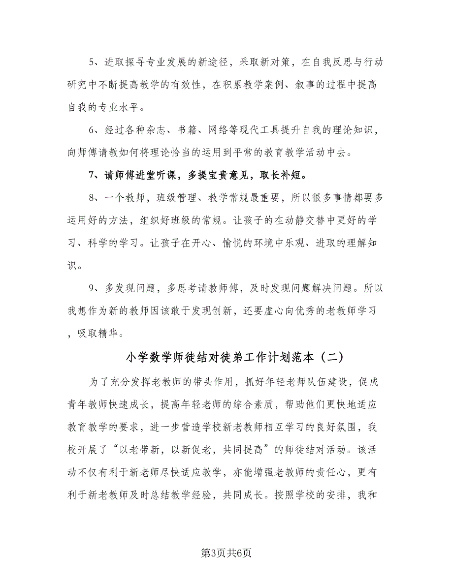 小学数学师徒结对徒弟工作计划范本（三篇）.doc_第3页