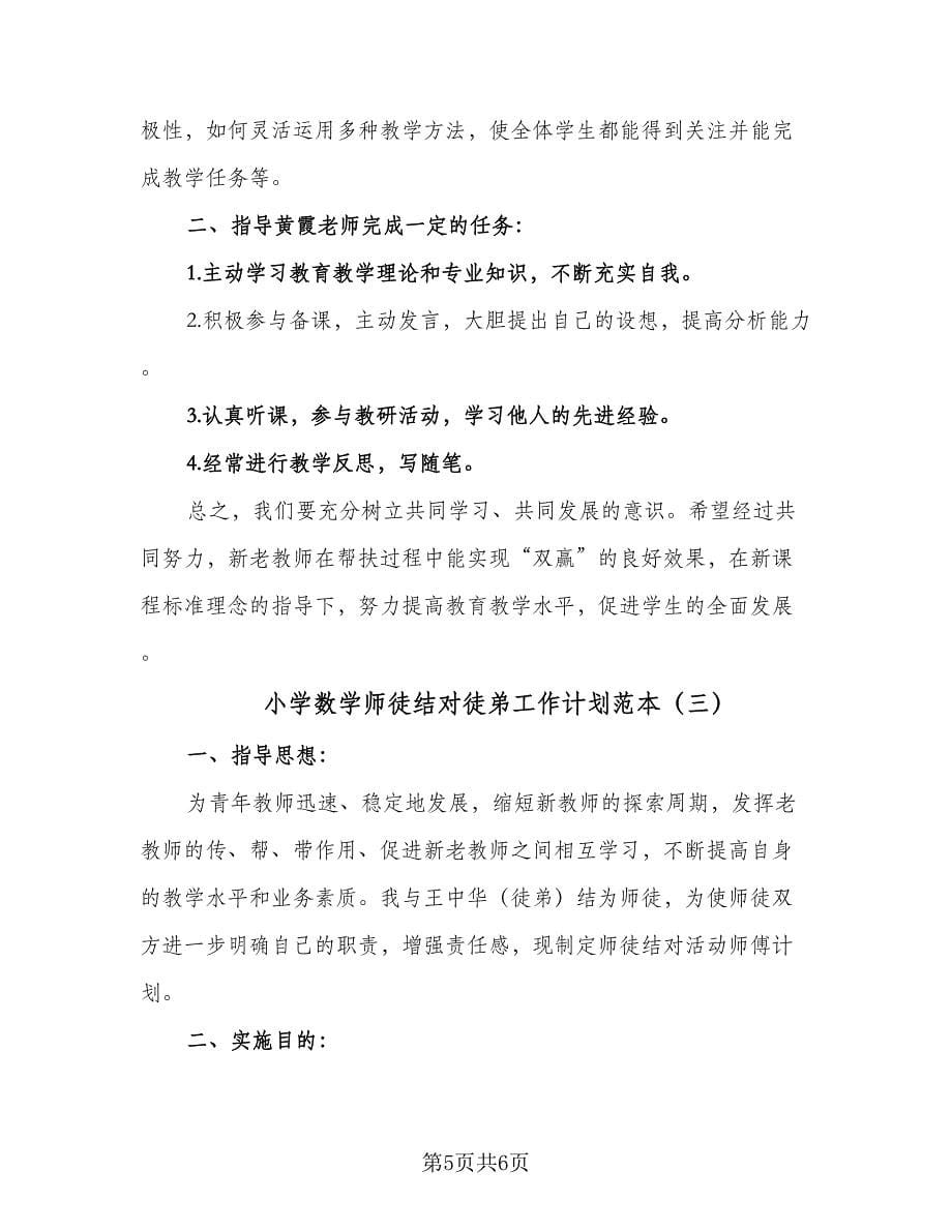 小学数学师徒结对徒弟工作计划范本（三篇）.doc_第5页