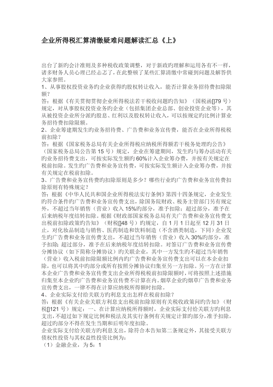 企业所得税汇算清缴疑难问题解读汇总上_第1页