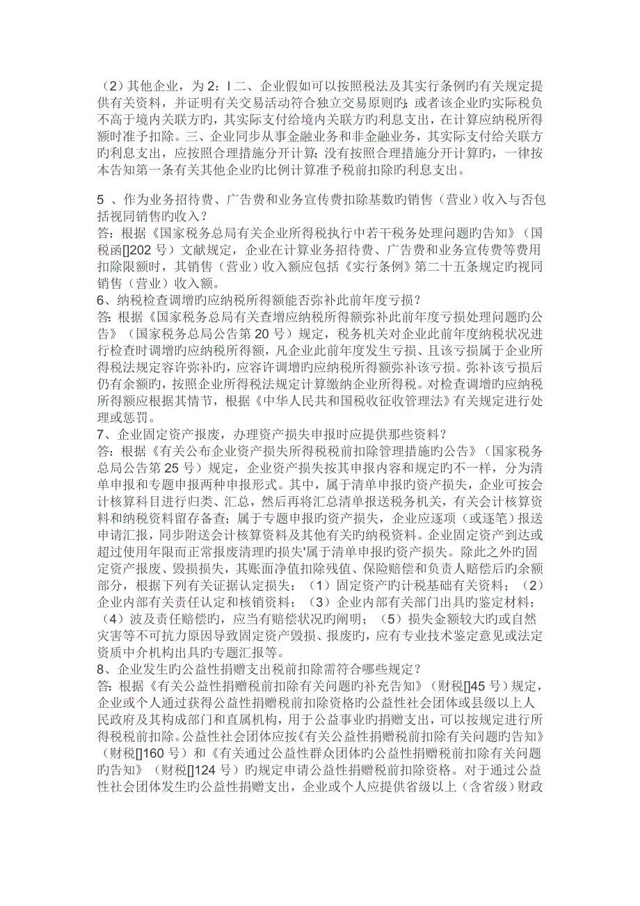 企业所得税汇算清缴疑难问题解读汇总上_第2页