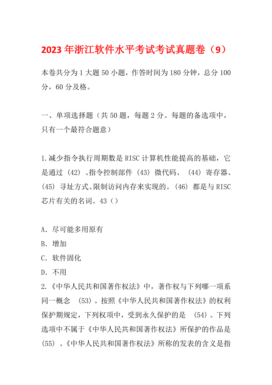 2023年浙江软件水平考试考试真题卷（9）_第1页