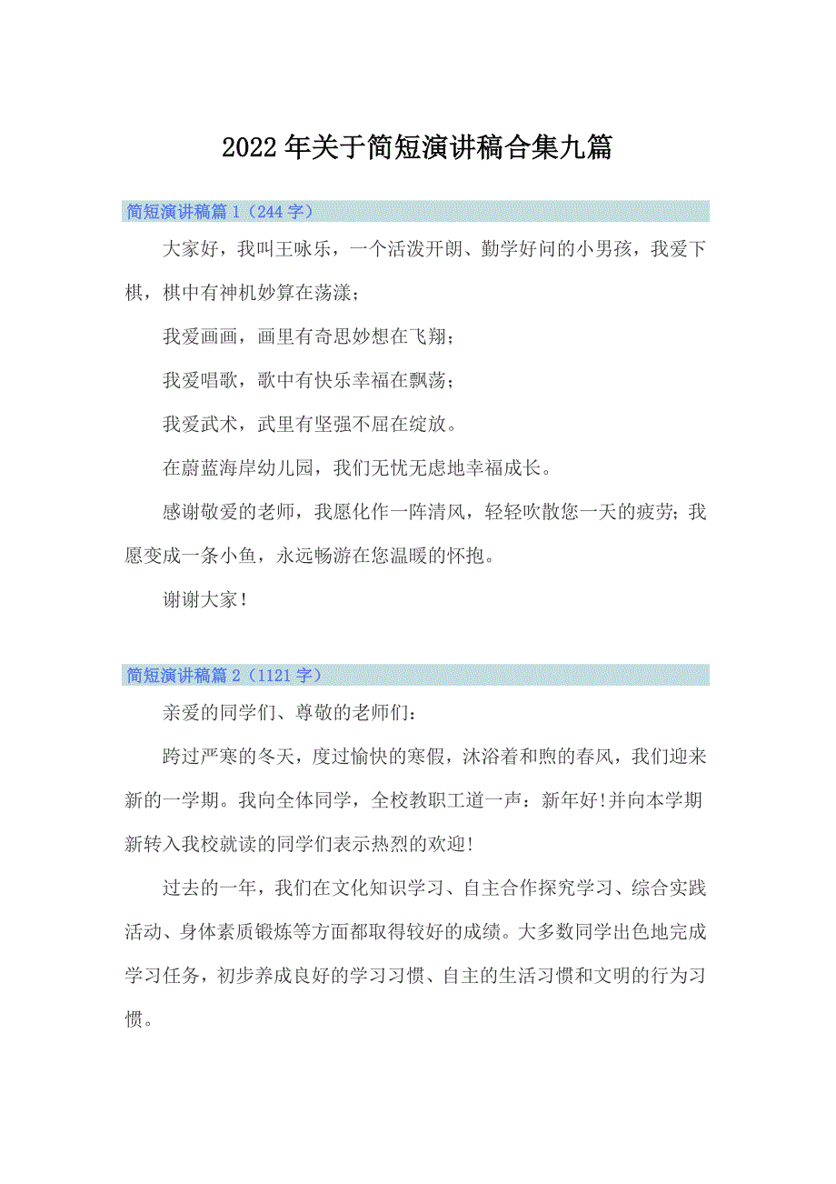 2022年关于简短演讲稿合集九篇_第1页